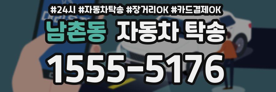 남촌동 자동차 탁송