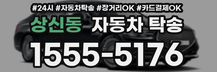 상신동 자동차 탁송