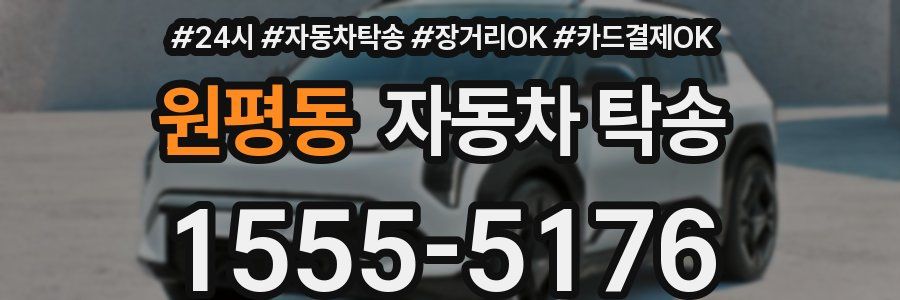 원평동 자동차 탁송