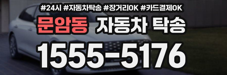 문암동 자동차 탁송
