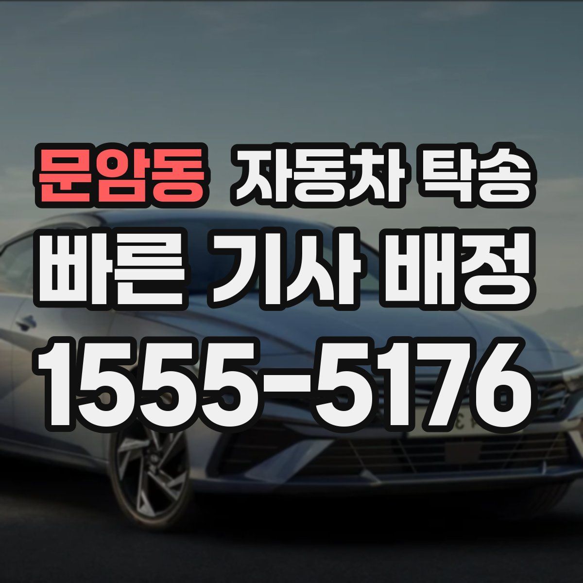 문암동 자동차 탁송