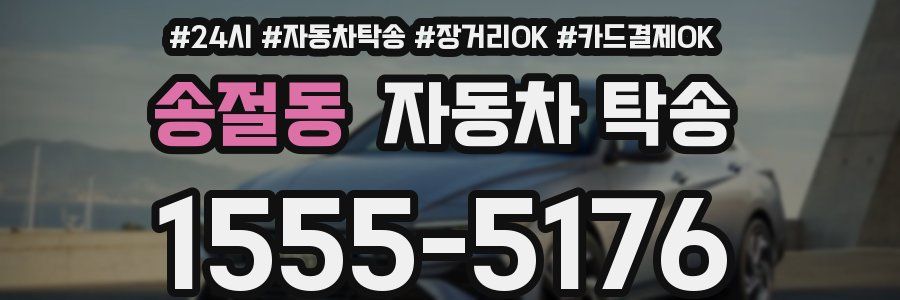 송절동 자동차 탁송