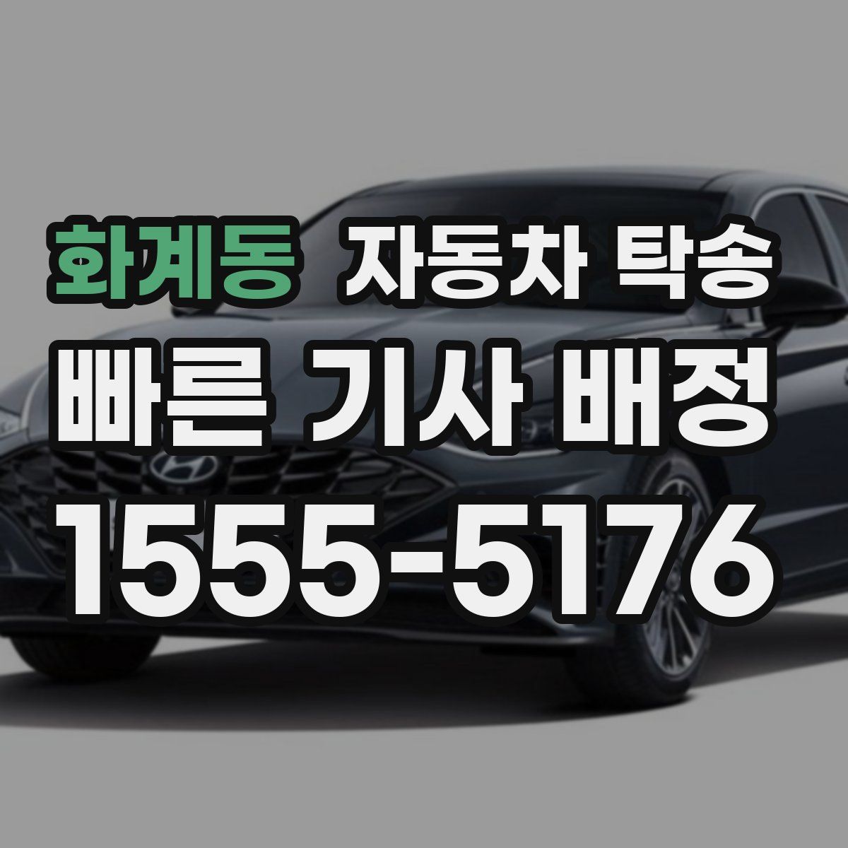 화계동 자동차 탁송