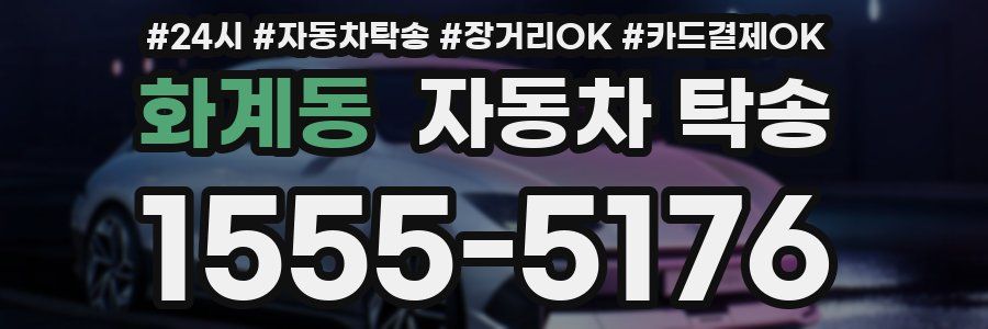 화계동 자동차 탁송