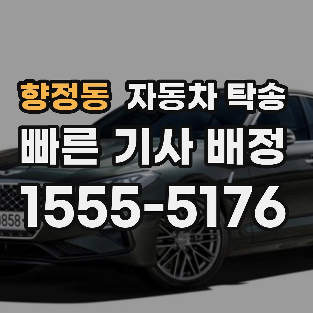 향정동 자동차 탁송