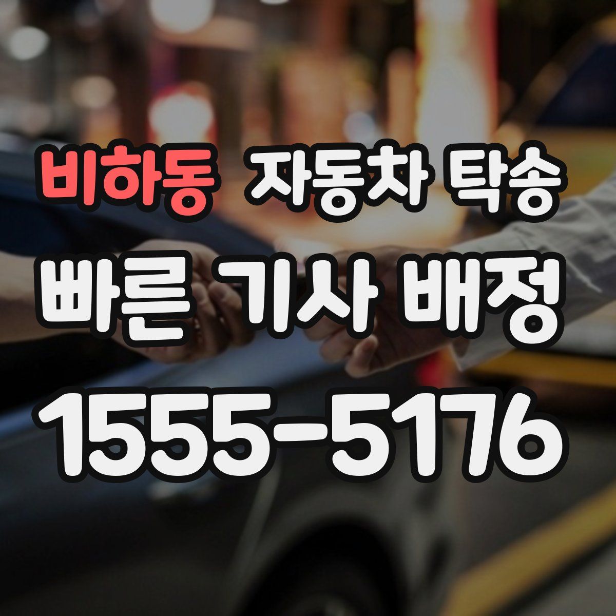 비하동 자동차 탁송