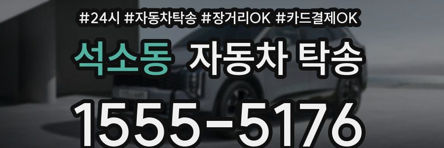 석소동 자동차 탁송