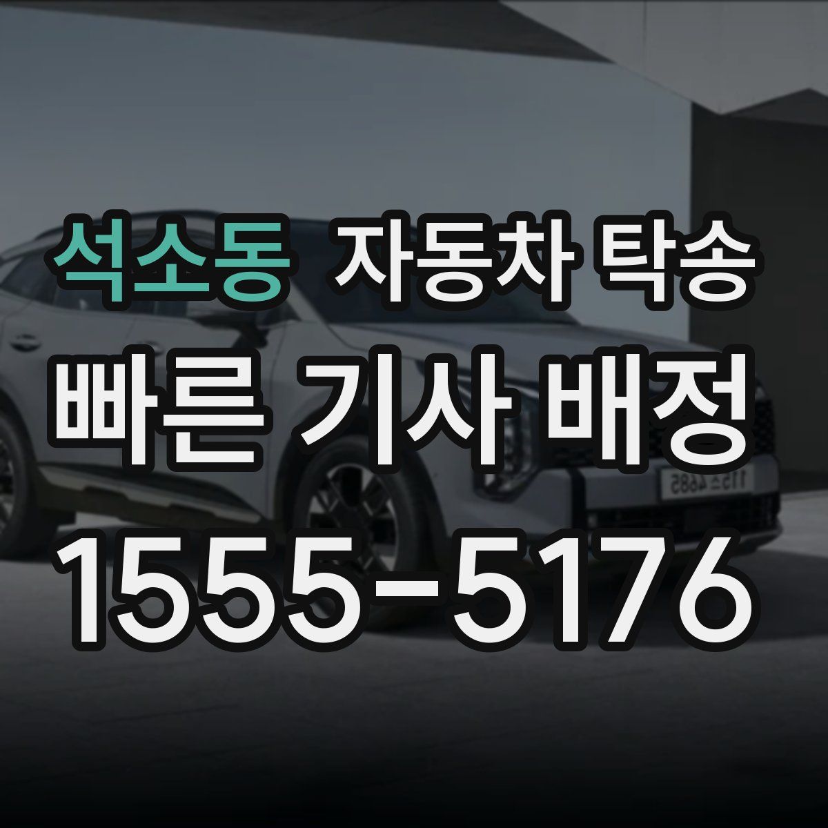 석소동 자동차 탁송