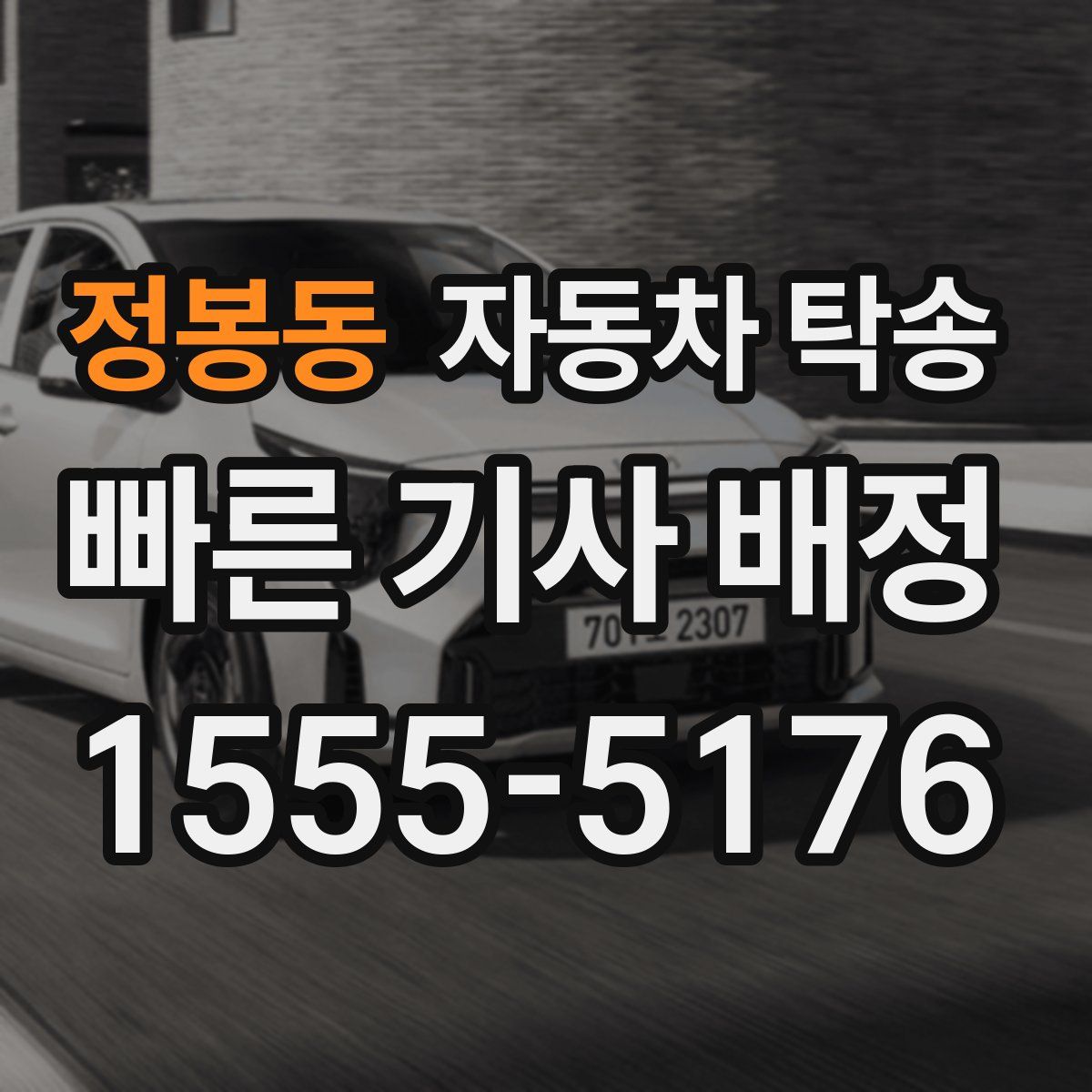 정봉동 자동차 탁송