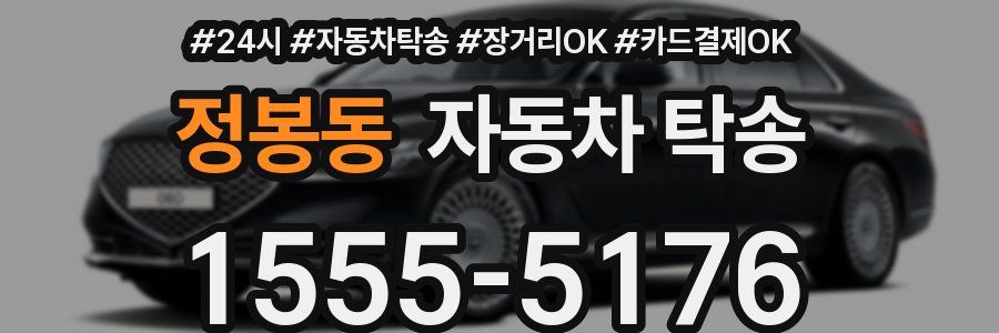 정봉동 자동차 탁송