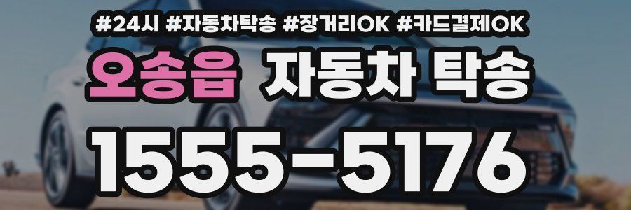 오송읍 자동차 탁송