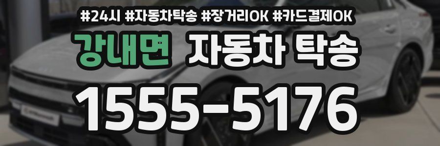 강내면 자동차 탁송