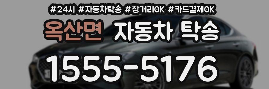 옥산면 자동차 탁송