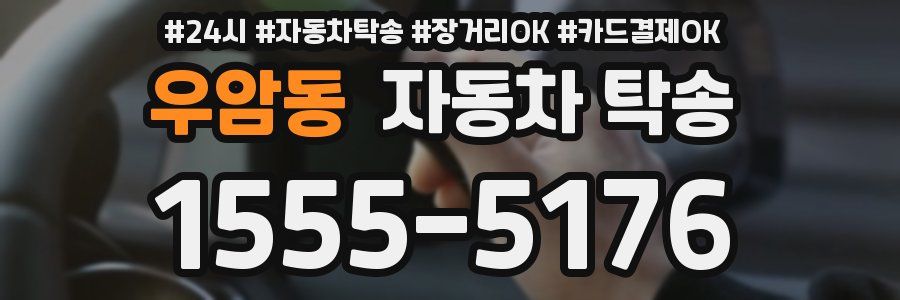 우암동 자동차 탁송