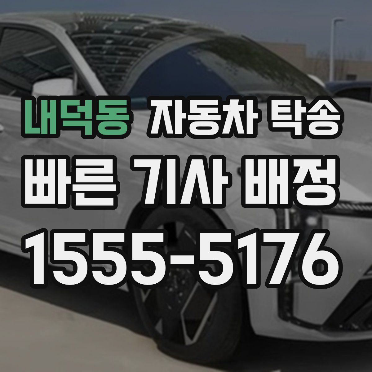 내덕동 자동차 탁송