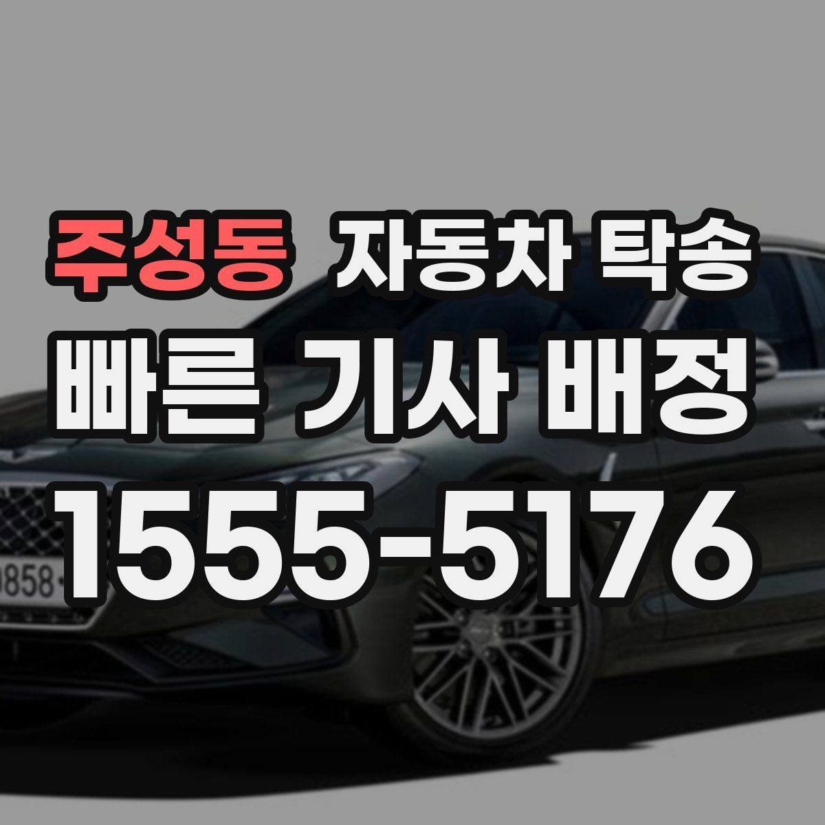 주성동 자동차 탁송