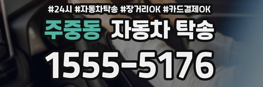 주중동 자동차 탁송