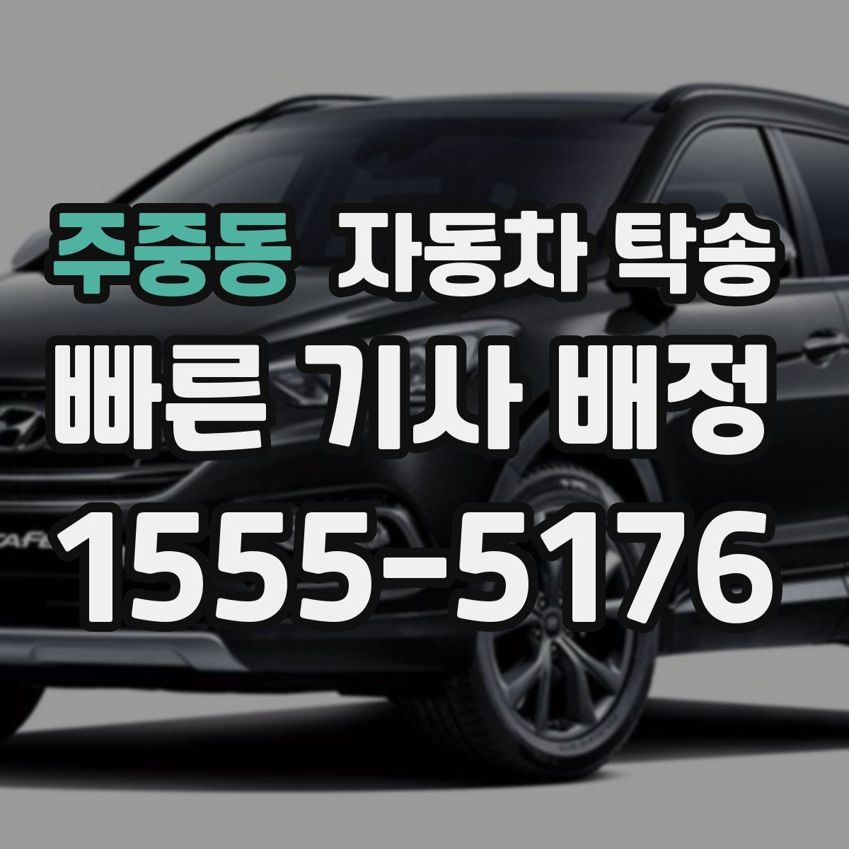 주중동 자동차 탁송