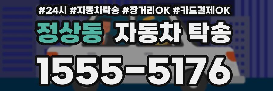 정상동 자동차 탁송