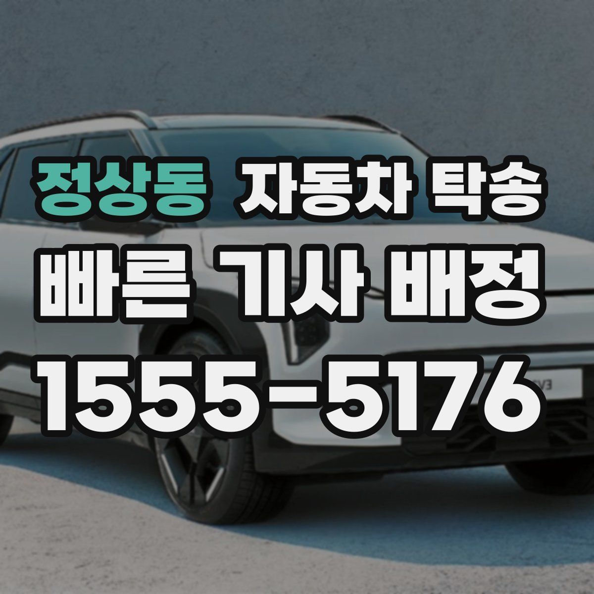 정상동 자동차 탁송