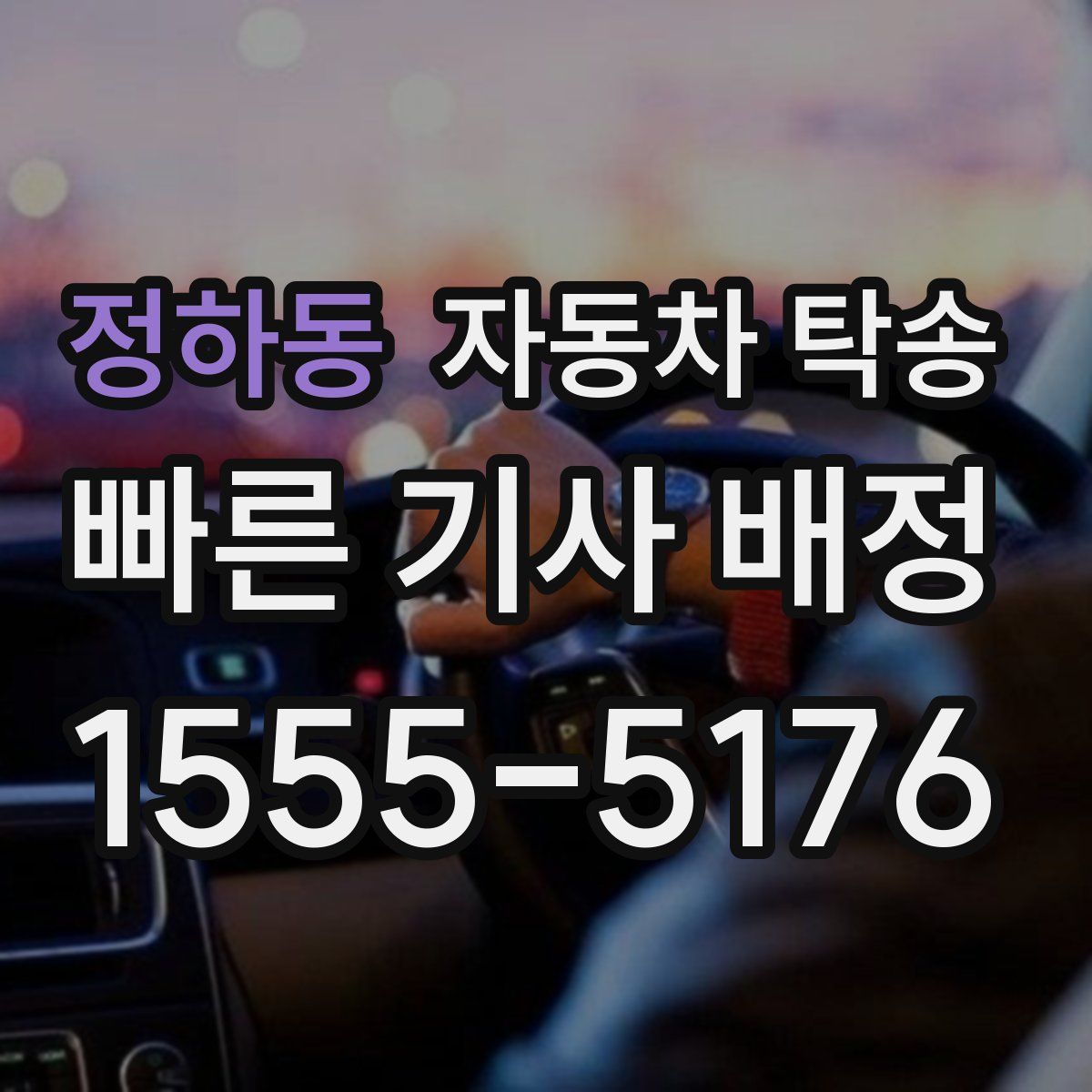 정하동 자동차 탁송