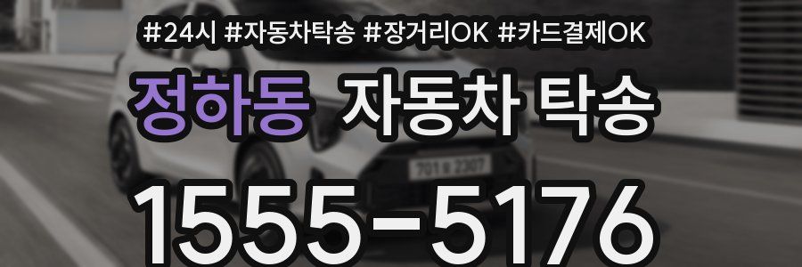 정하동 자동차 탁송