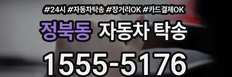 정북동 자동차 탁송