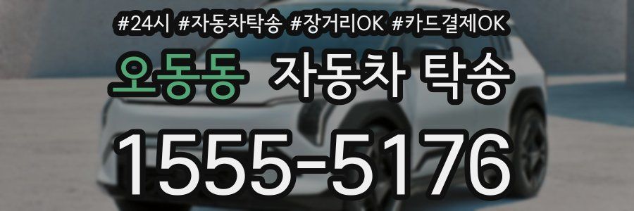 오동동 자동차 탁송