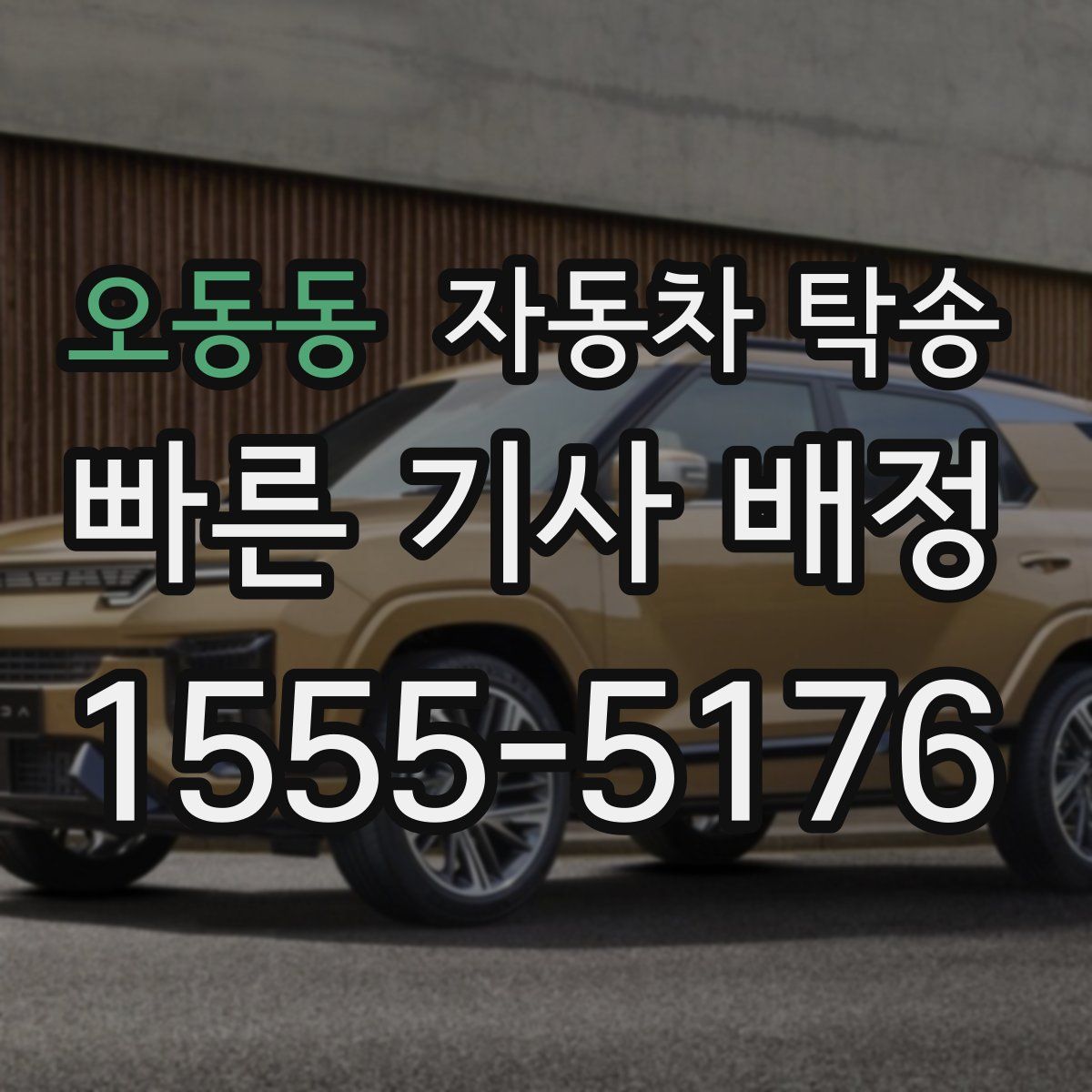 오동동 자동차 탁송