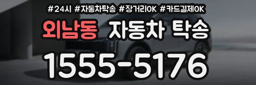 외남동 자동차 탁송