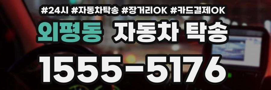 외평동 자동차 탁송