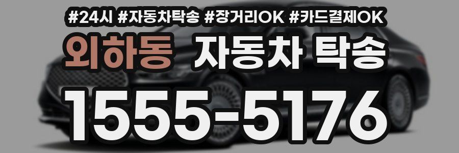 외하동 자동차 탁송