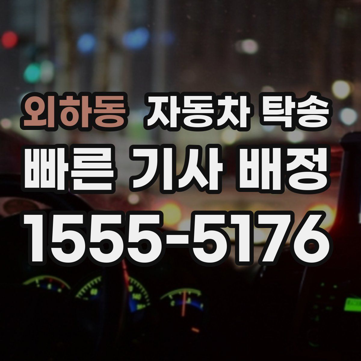 외하동 자동차 탁송