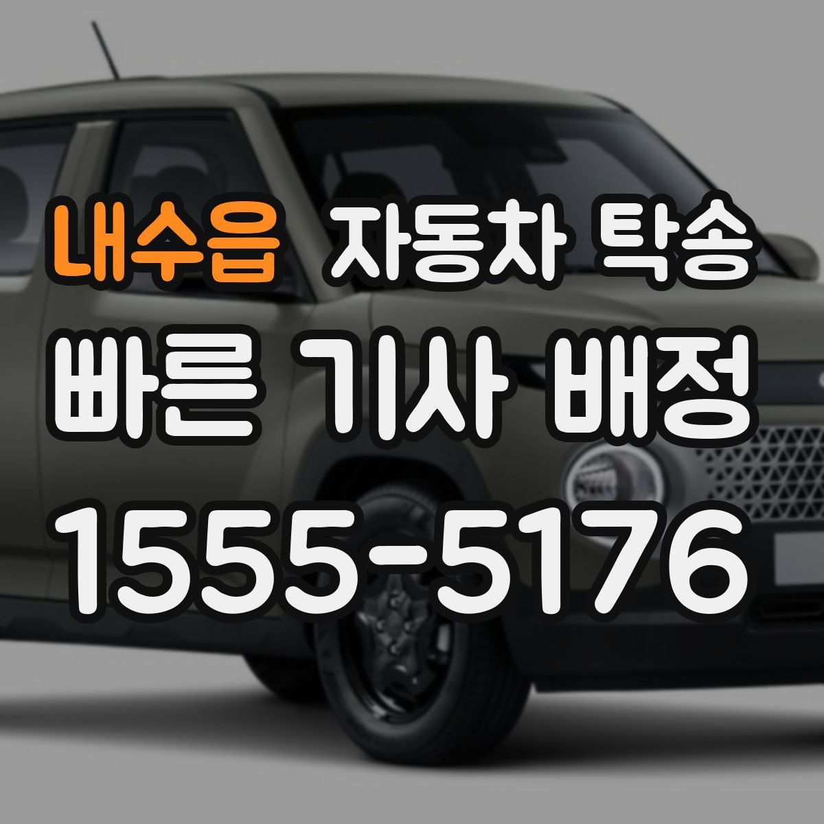 내수읍 자동차 탁송