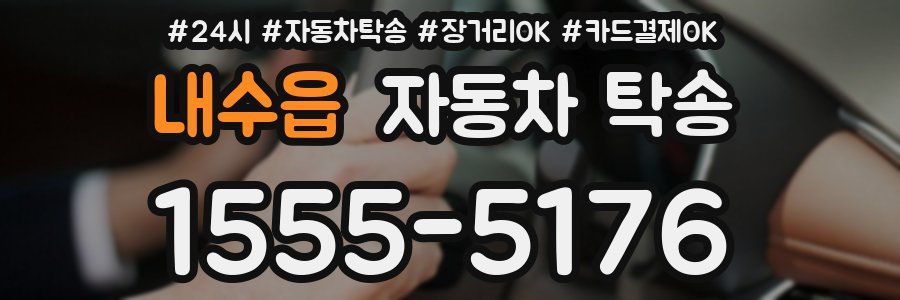 내수읍 자동차 탁송