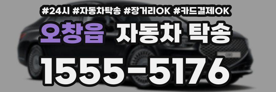 오창읍 자동차 탁송