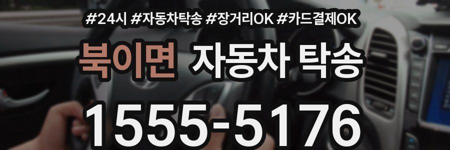 북이면 자동차 탁송