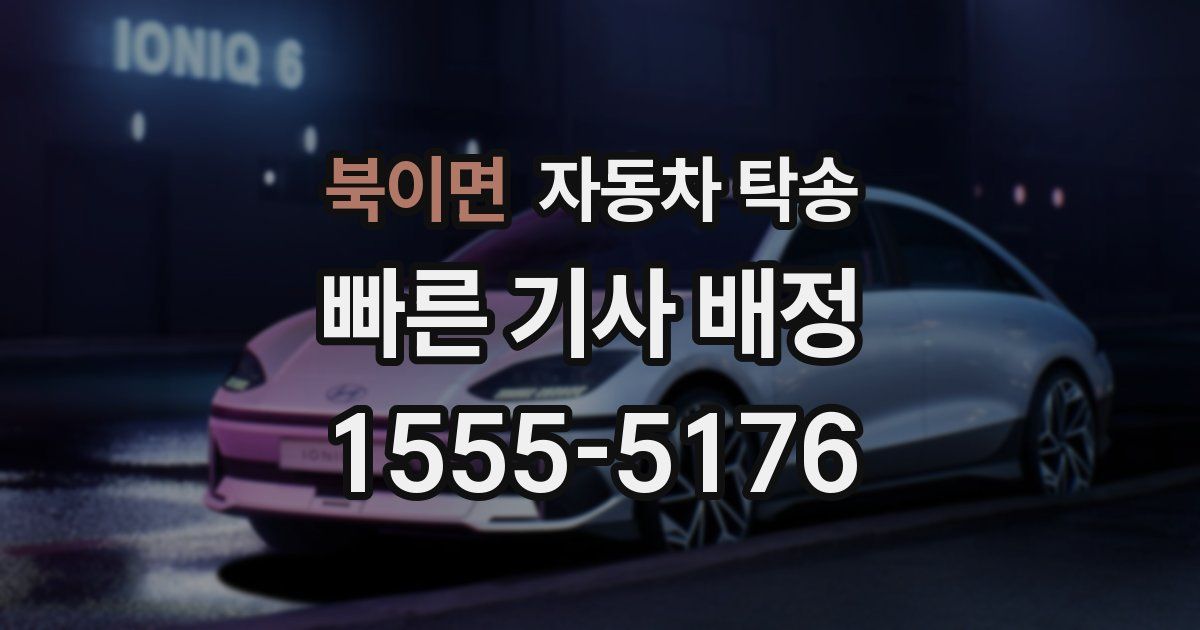 북이면 자동차 탁송