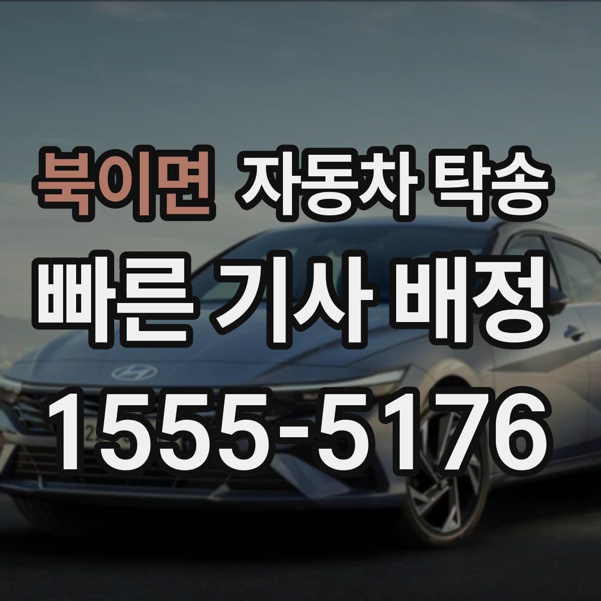 북이면 자동차 탁송