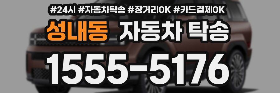 성내동 자동차 탁송