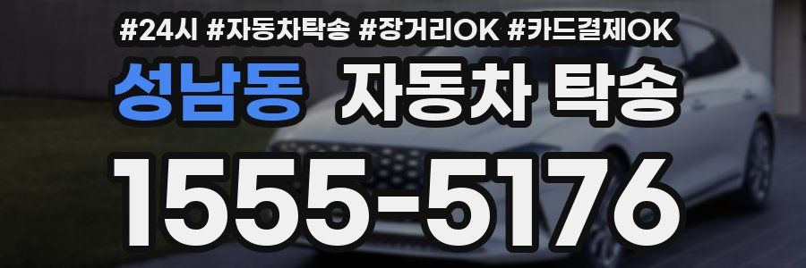 성남동 자동차 탁송