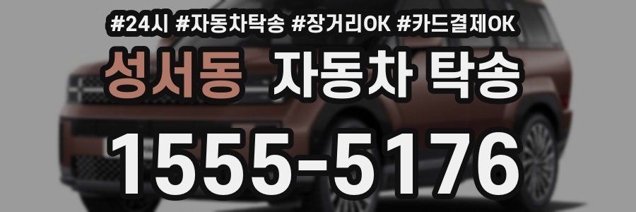 성서동 자동차 탁송