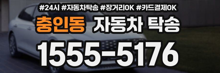 충인동 자동차 탁송