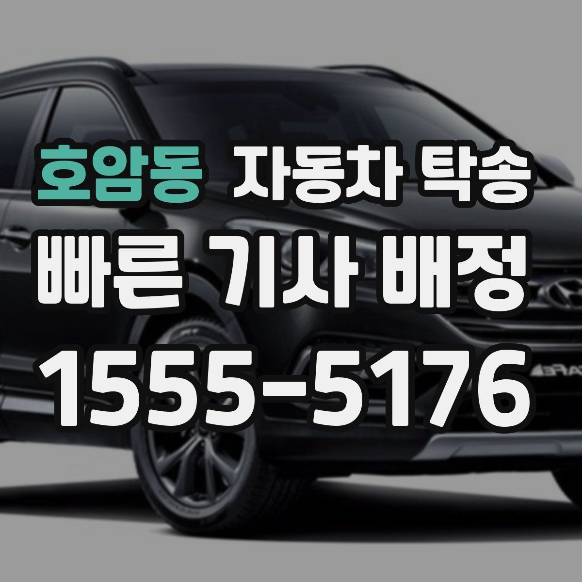 호암동 자동차 탁송