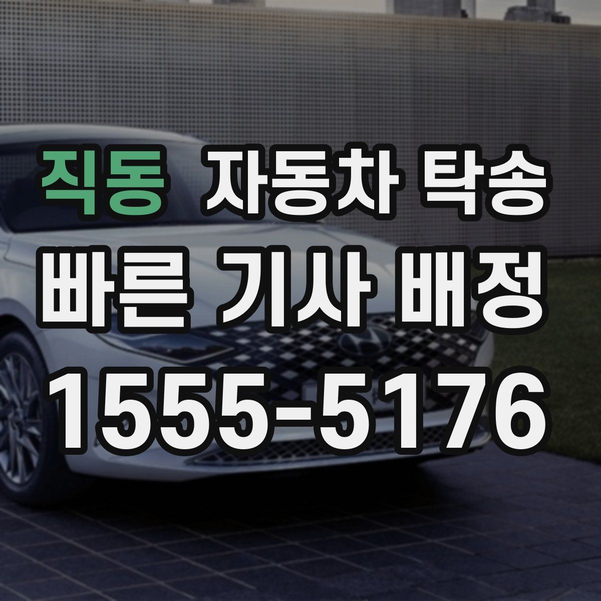 직동 자동차 탁송