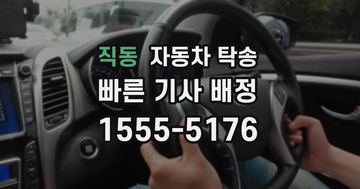 직동 자동차 탁송