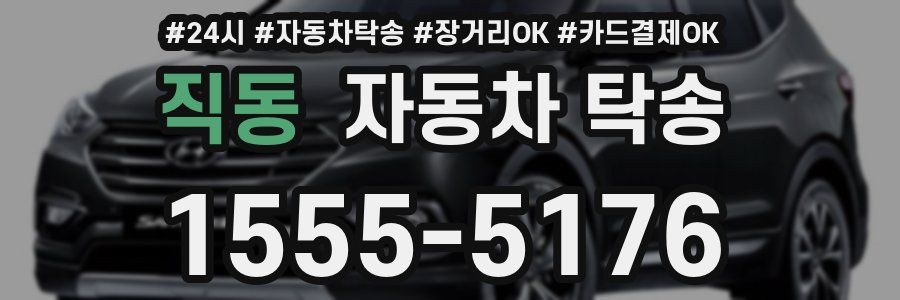 직동 자동차 탁송