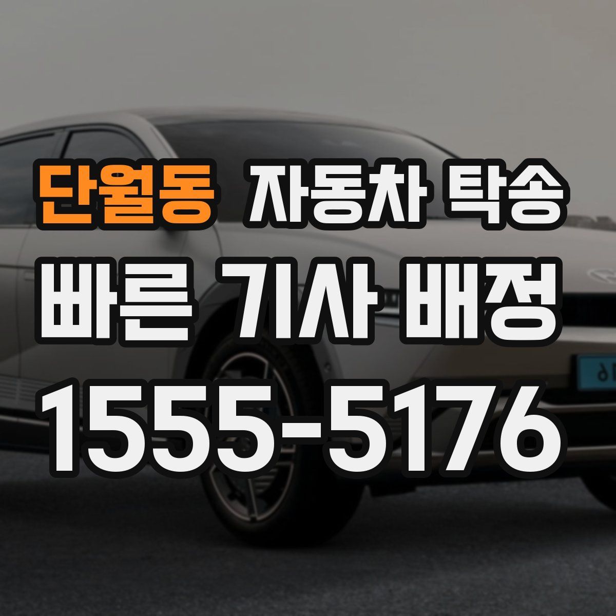 단월동 자동차 탁송