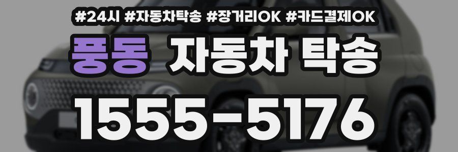 풍동 자동차 탁송