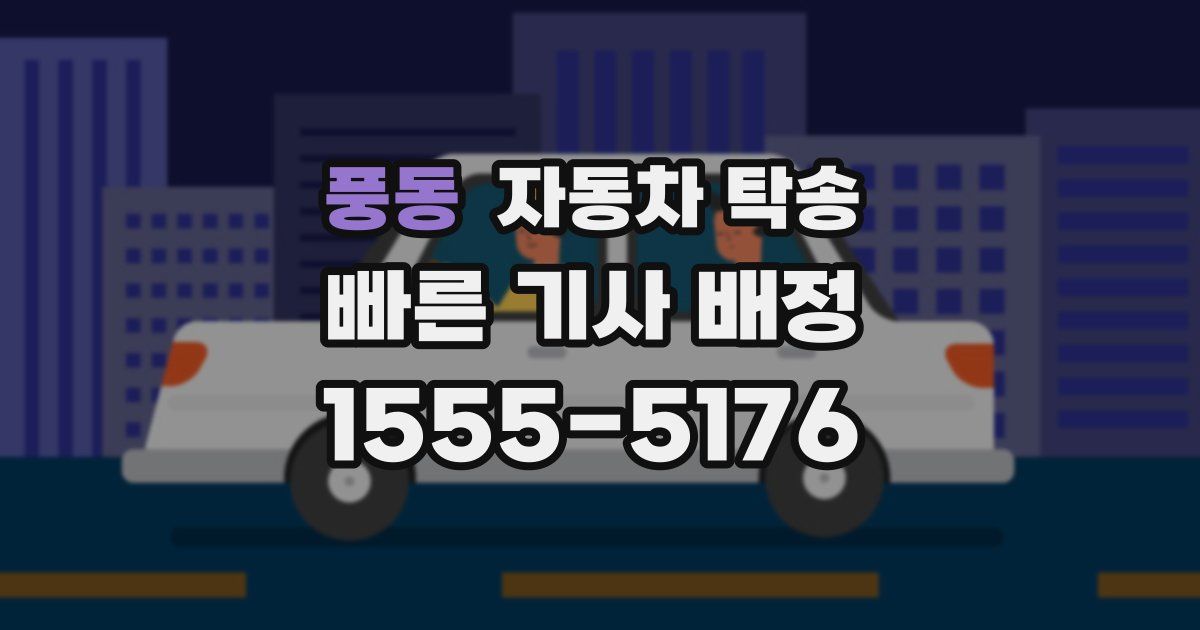 풍동 자동차 탁송